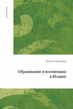 Образование и воспитание в исламе