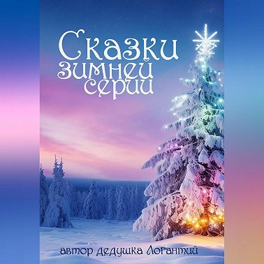 Сказки зимней серии