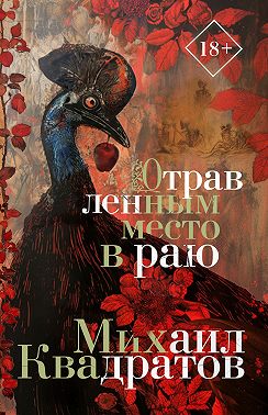 Отравленным место в раю