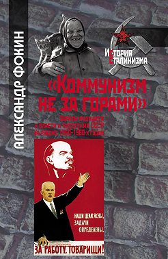 «Коммунизм не за горами». Образы будущего у власти и населения СССР на рубеже 1950–1960-х годов