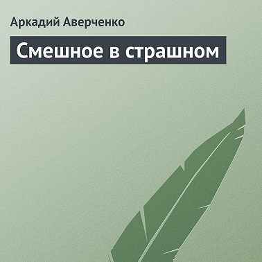 Смешное в страшном