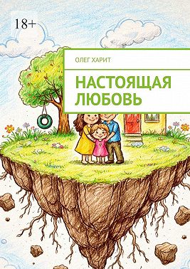 Настоящая любовь