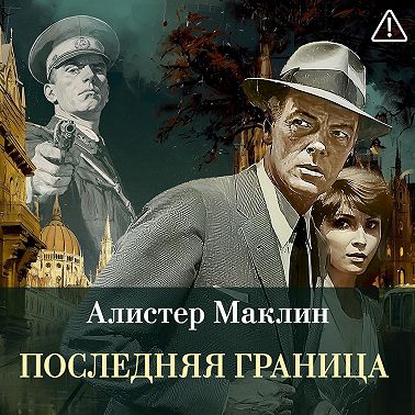 Последняя граница