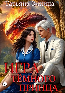 Игра тёмного принца