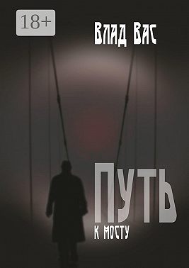 Путь к мосту. Повесть