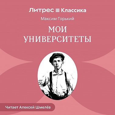 Мои университеты