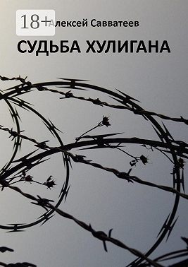 Судьба хулигана