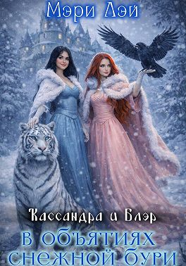 Кассандра и Блэр в объятиях снежной бури