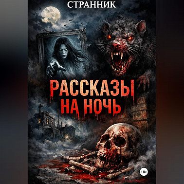 Рассказы на ночь