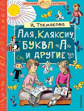 Аля, Кляксич, буква «А» и другие (сборник)