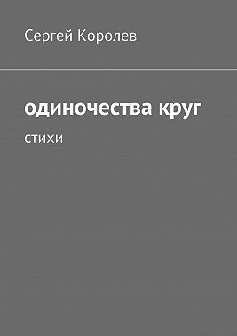Одиночества круг. Стихи