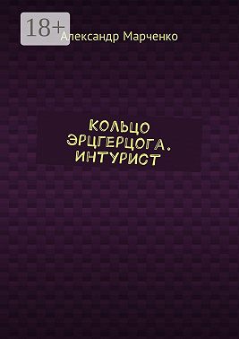 Кольцо эрцгерцога. Интурист