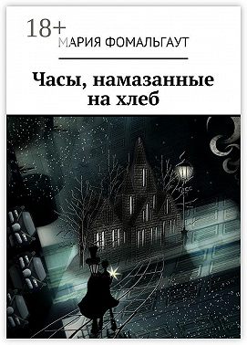 Часы, намазанные на хлеб