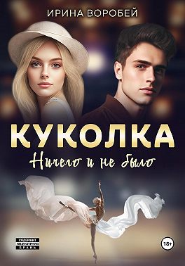 Куколка. Ничего и не было