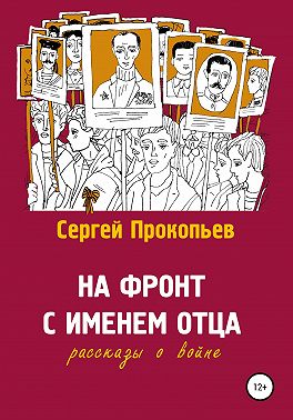 На фронт с именем отца