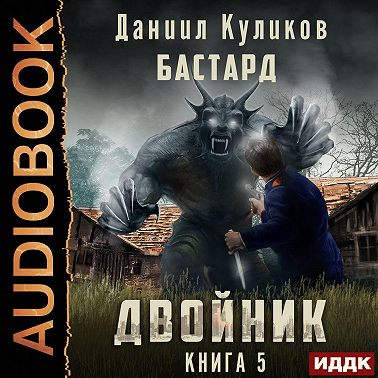 Двойник. Книга 5. Бастард