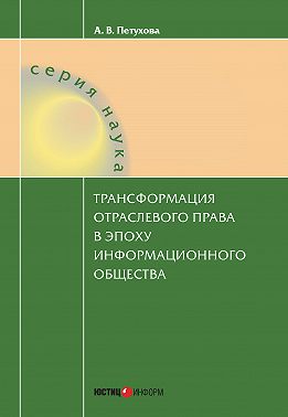Трансформация отраслевого права в эпоху информационного общества