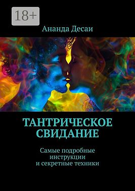 Тантрическое свидание. Самые подробные инструкции и секретные техники