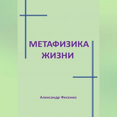Метафизика жизни