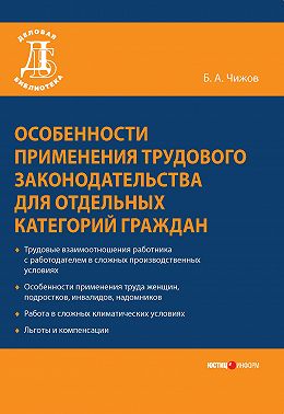 Особенности применения трудового законодательства для отдельных категорий граждан
