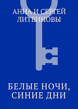 Белые ночи, синие дни