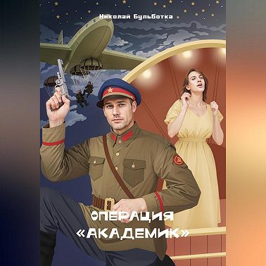 Операция «Академик»