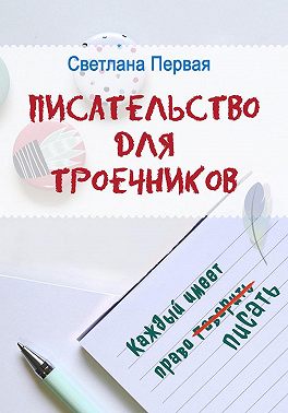Писательство для троечников: каждый имеет право писать