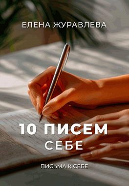 10 писем себе