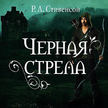 Черная стрела