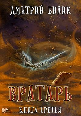 Вратарь. Книга 3