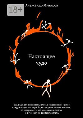 Настоящее чудо