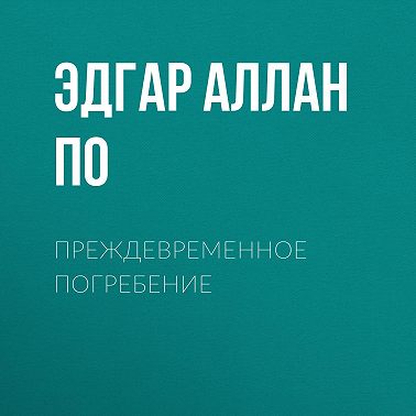 Преждевременное погребение