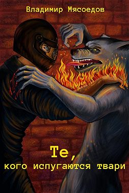 Те, кого испугаются твари