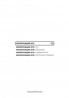 Монетизация это…