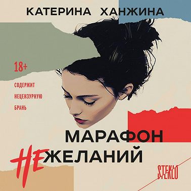 Марафон нежеланий