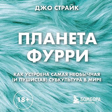 Планета фурри. Как устроена самая необычная (и пушистая) субкультура в мире
