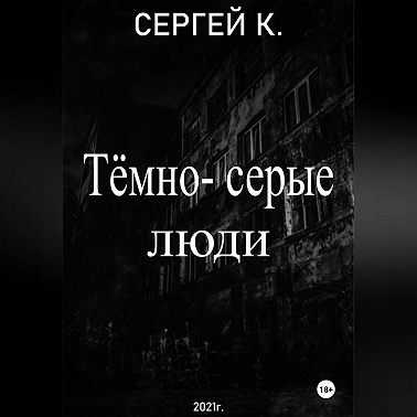 Тёмно-серые люди