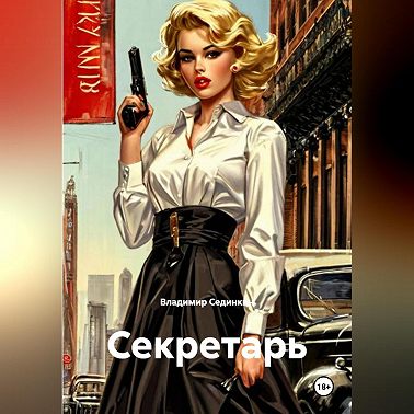 Секретарь