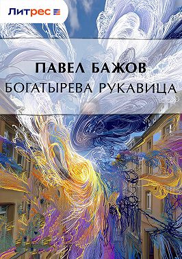 Богатырева рукавица