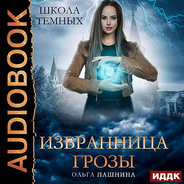 Аудиокнига «Школа темных. Избранница грозы» 🎧 — слушать онлайн книгу ...