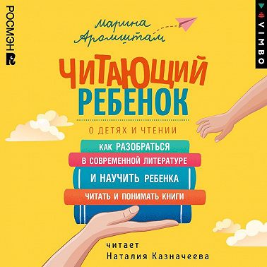 Читающий ребенок. О детях и чтении