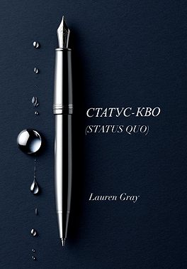 Статус-Кво (STATUS QUO)