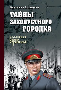 Тайны захолустного городка