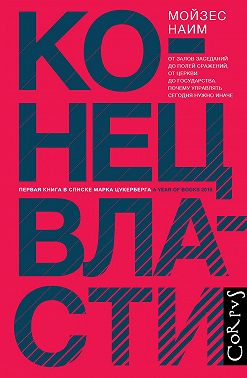 Конец власти. От залов заседаний до полей сражений, от церкви до государства. Почему управлять сегодня нужно иначе