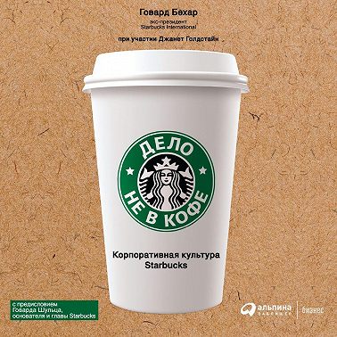 Дело не в кофе: Корпоративная культура Starbucks