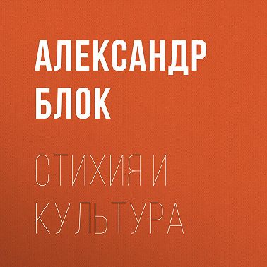 Стихия и культура