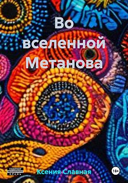 Во вселенной Метанова