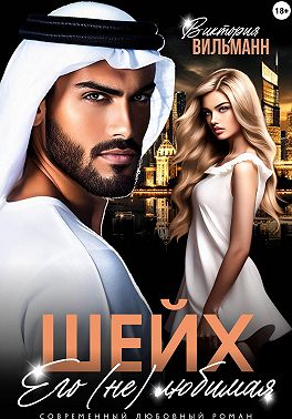 Шейх. Его (не)любимая
