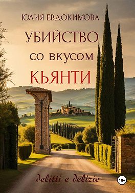 Убийство со вкусом кьянти