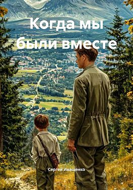 Когда мы были вместе